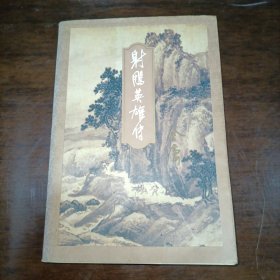 金庸射雕英雄传三 三联书店版1994年5月一版一印 线装正版