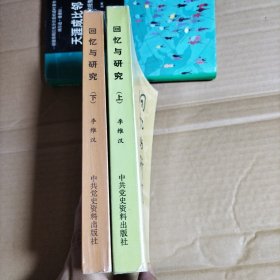 回忆与研究 李维汉（上下）