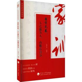 中华历代家训集成 唐宋元卷:人之能为人,由腹有诗书 中外文化 作者