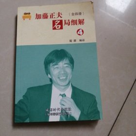 加藤正夫名局细解（4）