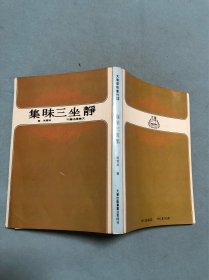 静坐三味集