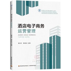 【正版二手】酒店電子商務(wù)運(yùn)營(yíng)管理栗書河9787518409075中國(guó)輕工業(yè)出版社