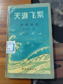 天涯飛絮:詩(shī)的游記