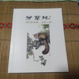 芳草地2024年第三期（总第89期）(钤印本)