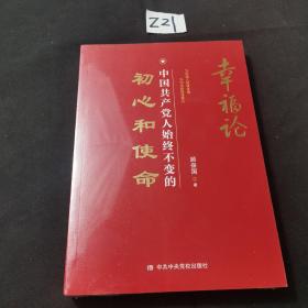 幸福论：中国共产党人始终不变的初心和使命（塑封未拆）