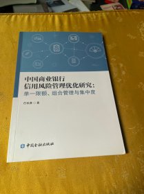 中国商业银行信用风险管理优化研究：单一限额、组合管理与集中度