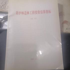 防护林造林工程投资估算指标（试行）(封面自然色，内文全新)