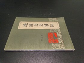 辽宁文史资料 第九辑