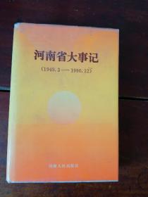 河南省大事记1949~1990年。