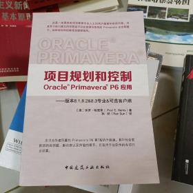 项目规划和控制 : Oracle Primavera P6应用