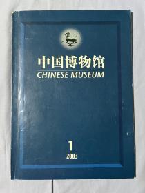 中国博物馆 2003