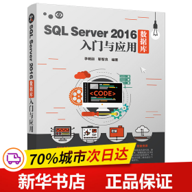 SQL Server 2016数据库入门与应用