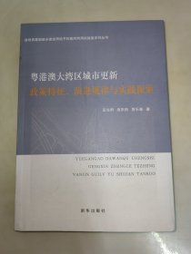 粤港澳大湾区城市更新 政策特征、演进规律与实践探索 一版一印