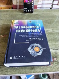 等离子体和感应加热技术在核燃料循环中的应用