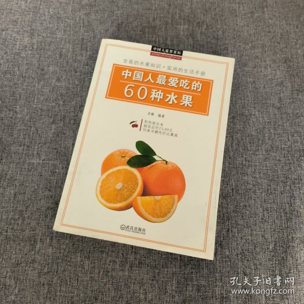 中国人鉴赏百科：中国人最爱吃的60种水果