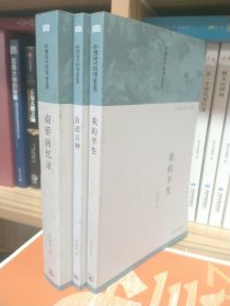 中国现代自传丛书：南侨回忆录、我的半生、自述五种合售(可分售)