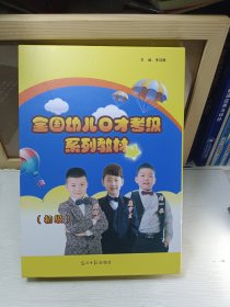 全国幼儿口才考级系列教材 : 初级 全四册未翻阅