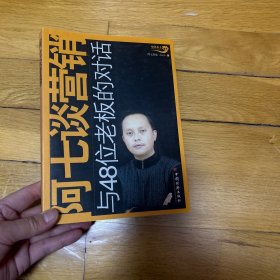 阿七谈营销:与48位老板的对话