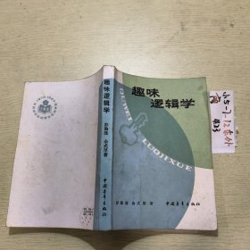 趣味逻辑学