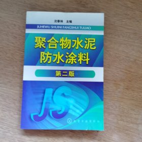 聚合物水泥防水涂料（第2版）