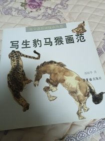 写生豹、马、猴画范