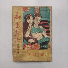 《痴男怨女》稀缺独本 民国邹雅明著作