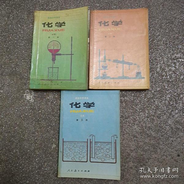 高级中学课本（化学）1-3册，3本一套