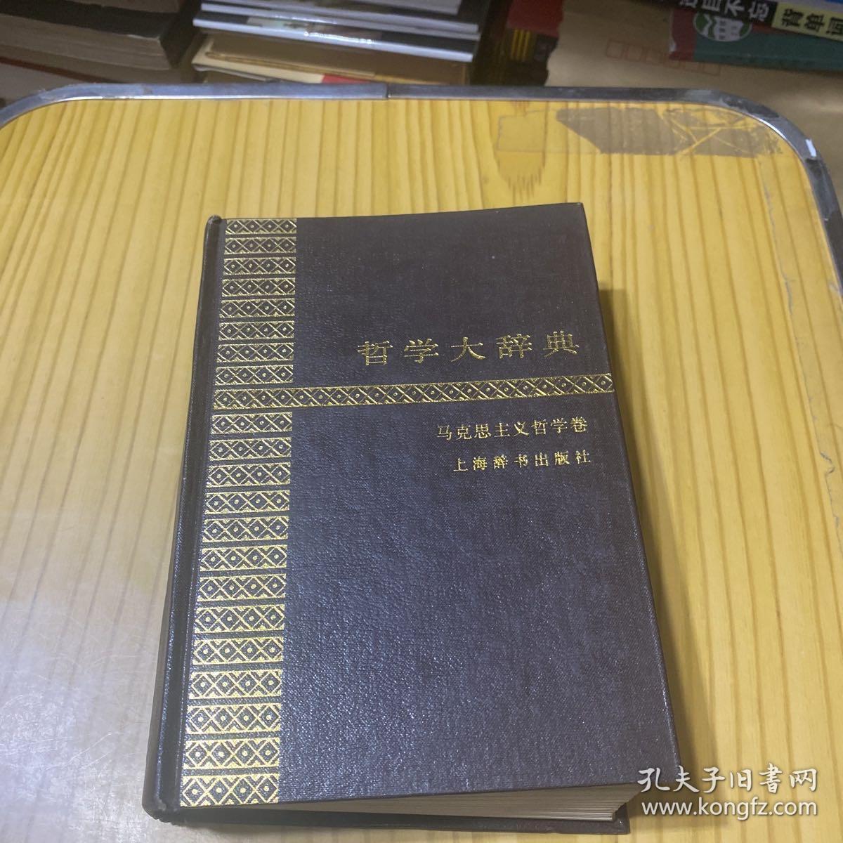 哲学大辞典 马克思主义哲学卷