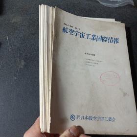 航空宇宙工业国际情报 1985年1-8/11-12，10册合售