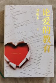 刘道玉 签名 钤印 《论爱的教育》 （精装，刘道玉被称为“当代 蔡元培”，著有《一个大学校长的自白》《中国高等教育改革论》《教育问题探津》等书 ）， 签名书 签名本 签 签赠 钤