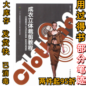 成衣立体裁剪教程白琴芳9787565702358中国传媒大学出版社2011-05-01