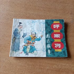 棺底藏身《呼家将》之六