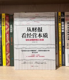 从财报看经营本质：轻松读懂财报三张表（一角有磨损）