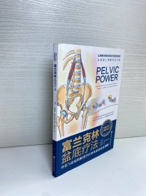 富兰克林盆底疗法：骨盆与盆底的解剖学认知及盆底康复训练