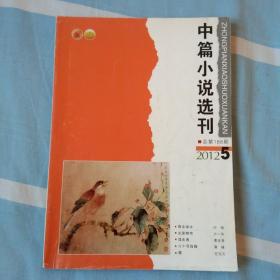 中篇小说选刊（2012.5）