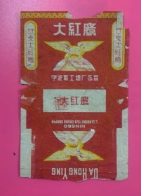 宁波联工烟厂（大红鹰）香烟