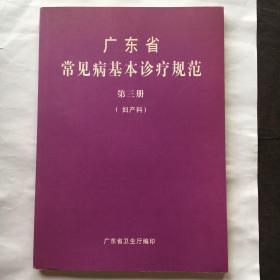 广东省常见病基本诊疗规范； 第三册（妇产科）