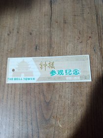西安钟楼参观纪念塑料票(长16cm宽5cm)