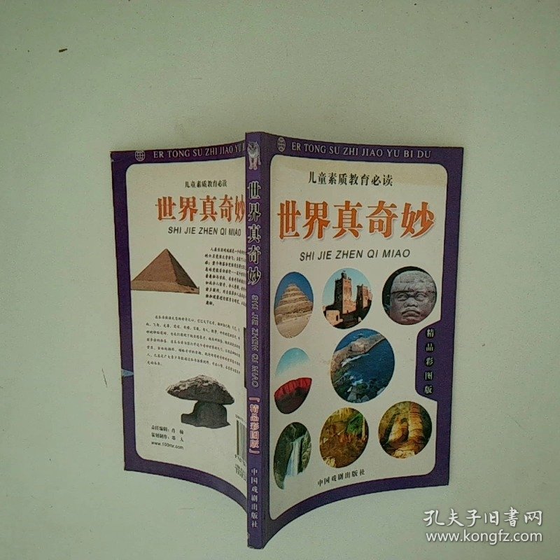 儿童素质教育必读世界真奇妙精品彩图版