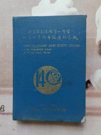 湖南省益阳县第一中学一百四十周年校庆纪念册（1854-1994）