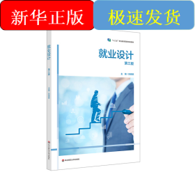 就業(yè)設(shè)計（第三版）