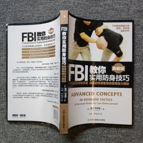 FBI教你实用防身技巧（典藏版）