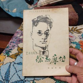 艺术与风月 徐志摩传
