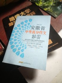 安徽省中考高分作文解密 : 初中生作文能力提升途径探究