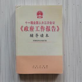 十一届全国人大三次会议《政府工作报告》辅导读本