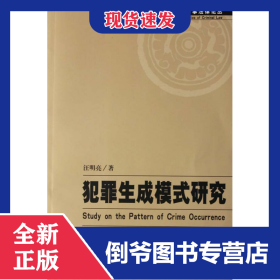 犯罪生成模式研究/刑事法律论丛