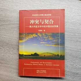 Confrontations and reconciliations:representing Chinese women in Australian literature:澳大利亚文学中的中国妇女形象