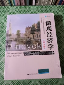 微观经济学（第九版）（经济科学译丛；“十三五”国家重点出版物出版规划项目）