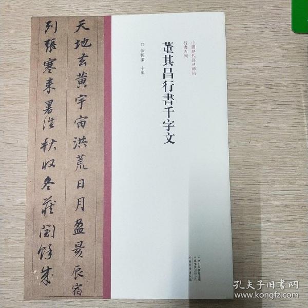 中国历代经典碑帖?行书系列  董其昌行书千字文