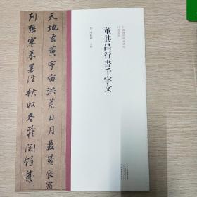 中国历代经典碑帖?行书系列  董其昌行书千字文